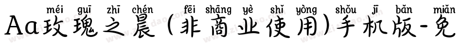 Aa玫瑰之晨 (非商业使用)手机版字体转换